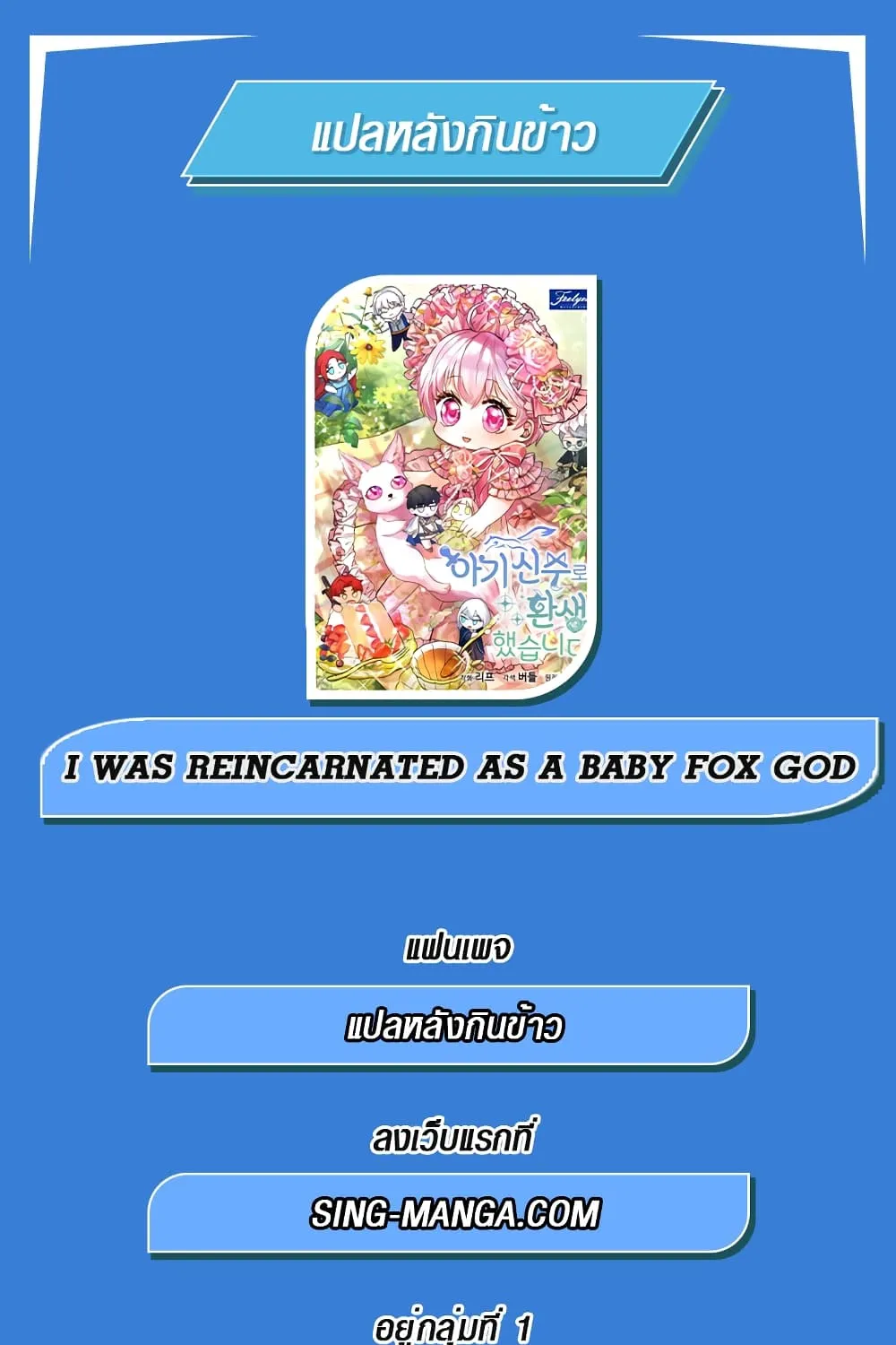 I Was Reincarnated as a Baby Fox God - หน้า 87