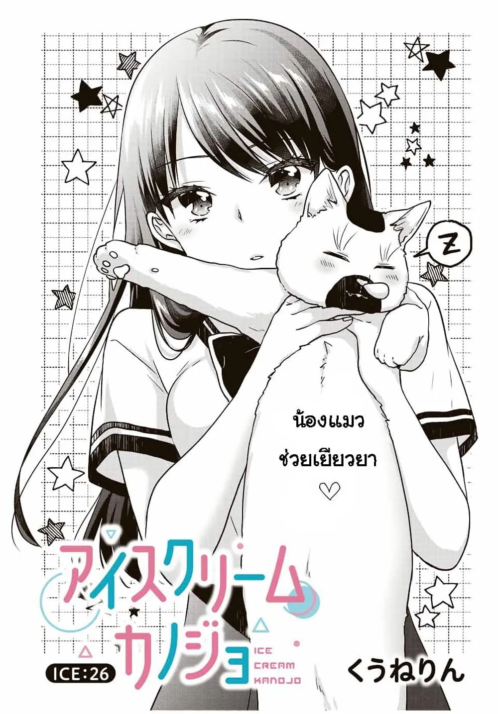 Ice Cream Kanojo - หน้า 1