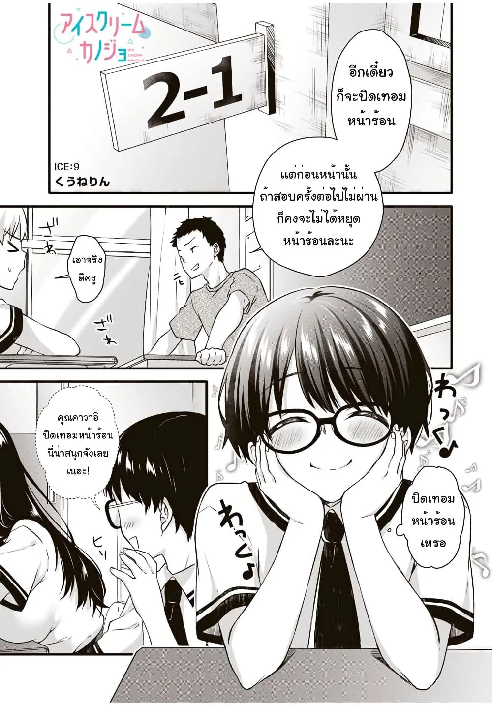 Ice Cream Kanojo - หน้า 1