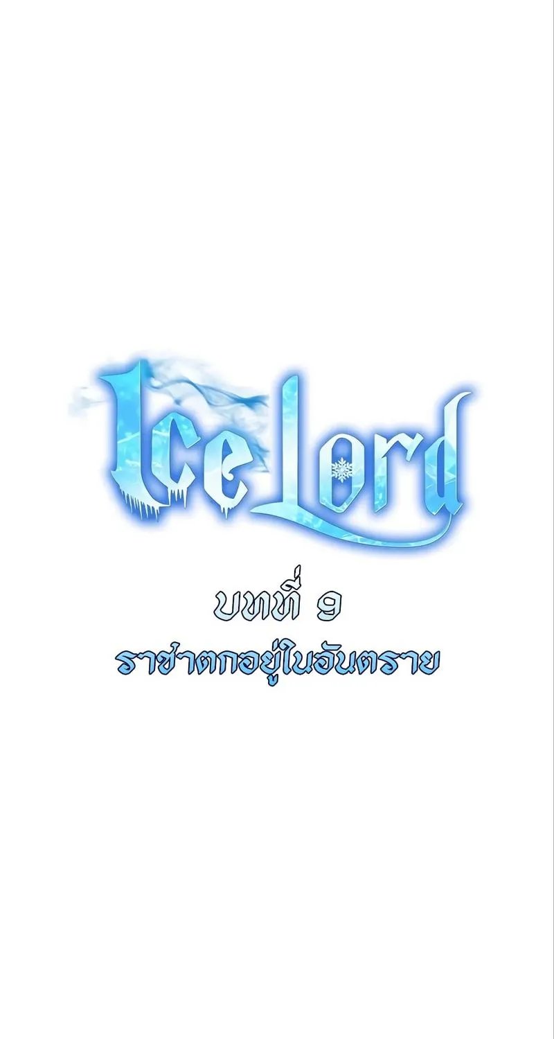 Ice Lord - หน้า 21