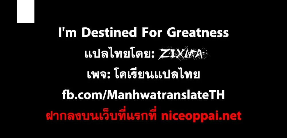 I’m Destined For Greatness! - หน้า 106