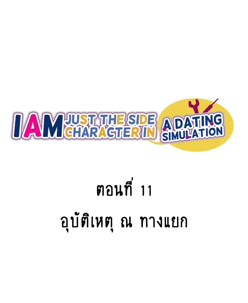 I’m Just a Side Character in a Dating Simulation - หน้า 1