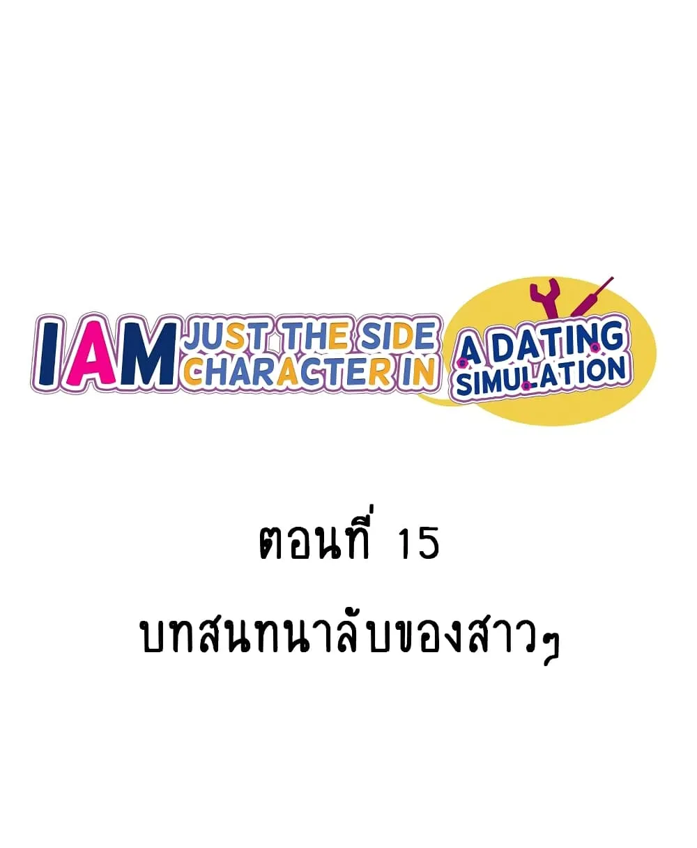 I’m Just a Side Character in a Dating Simulation - หน้า 1