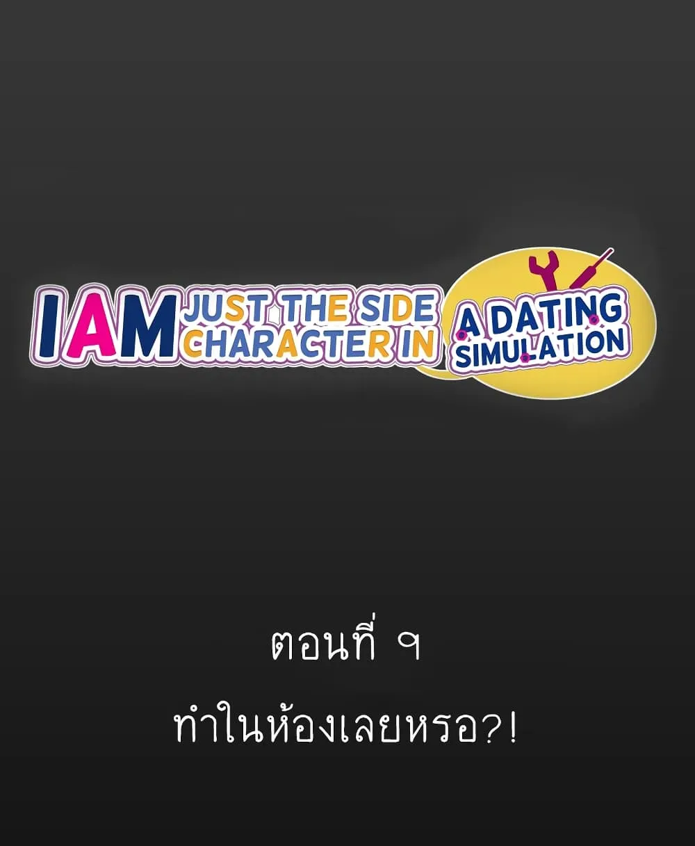 I’m Just a Side Character in a Dating Simulation - หน้า 1