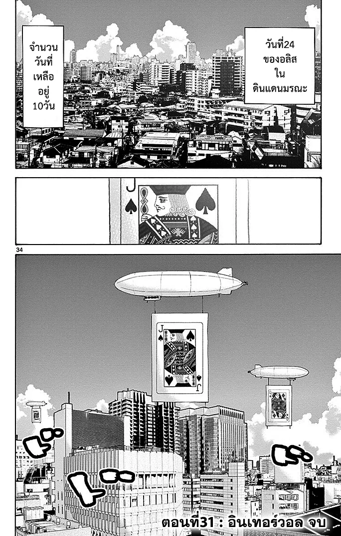 Imawa no Kuni no Alice (Alice In Borderland) - หน้า 31