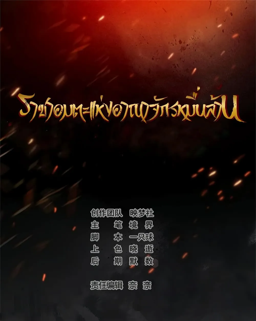 Immortal King of Ten Thousand Realms - หน้า 1