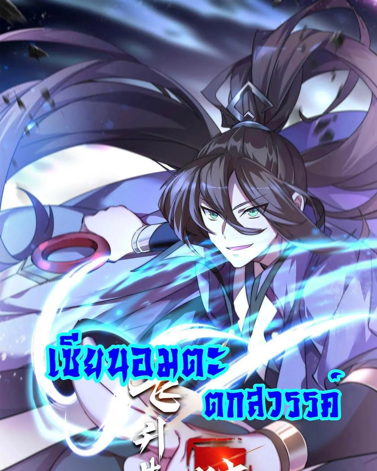 Immortal Saint Fallen Heaven - หน้า 2