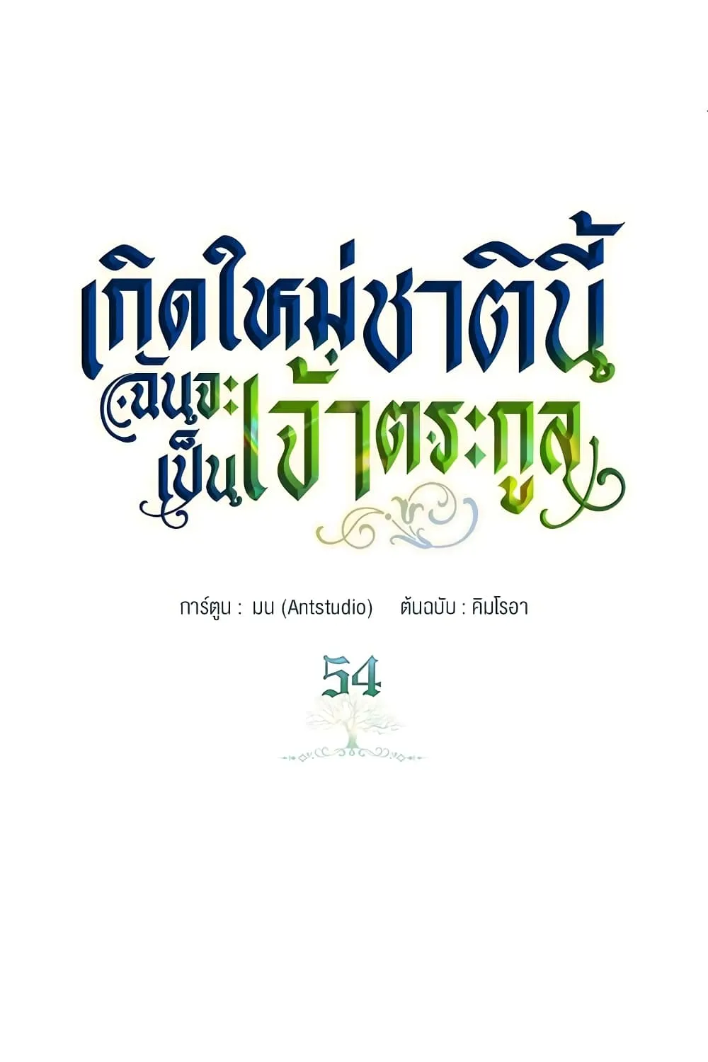 In This Life, I Will Be the Lord - หน้า 54