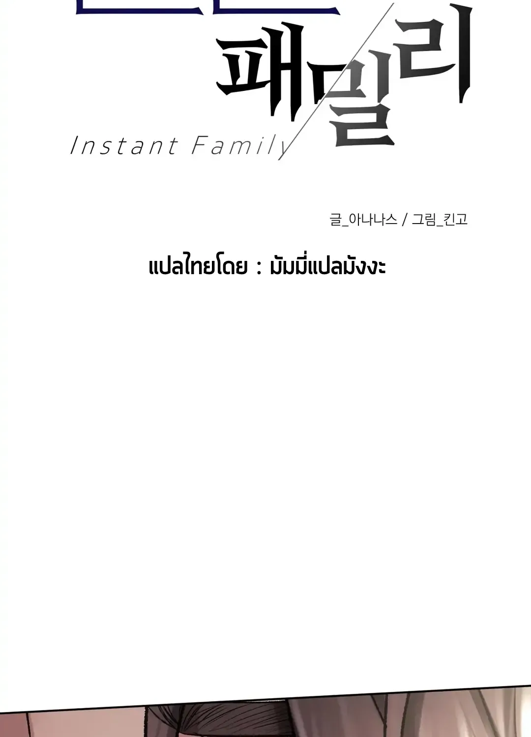 Instant Family - หน้า 10