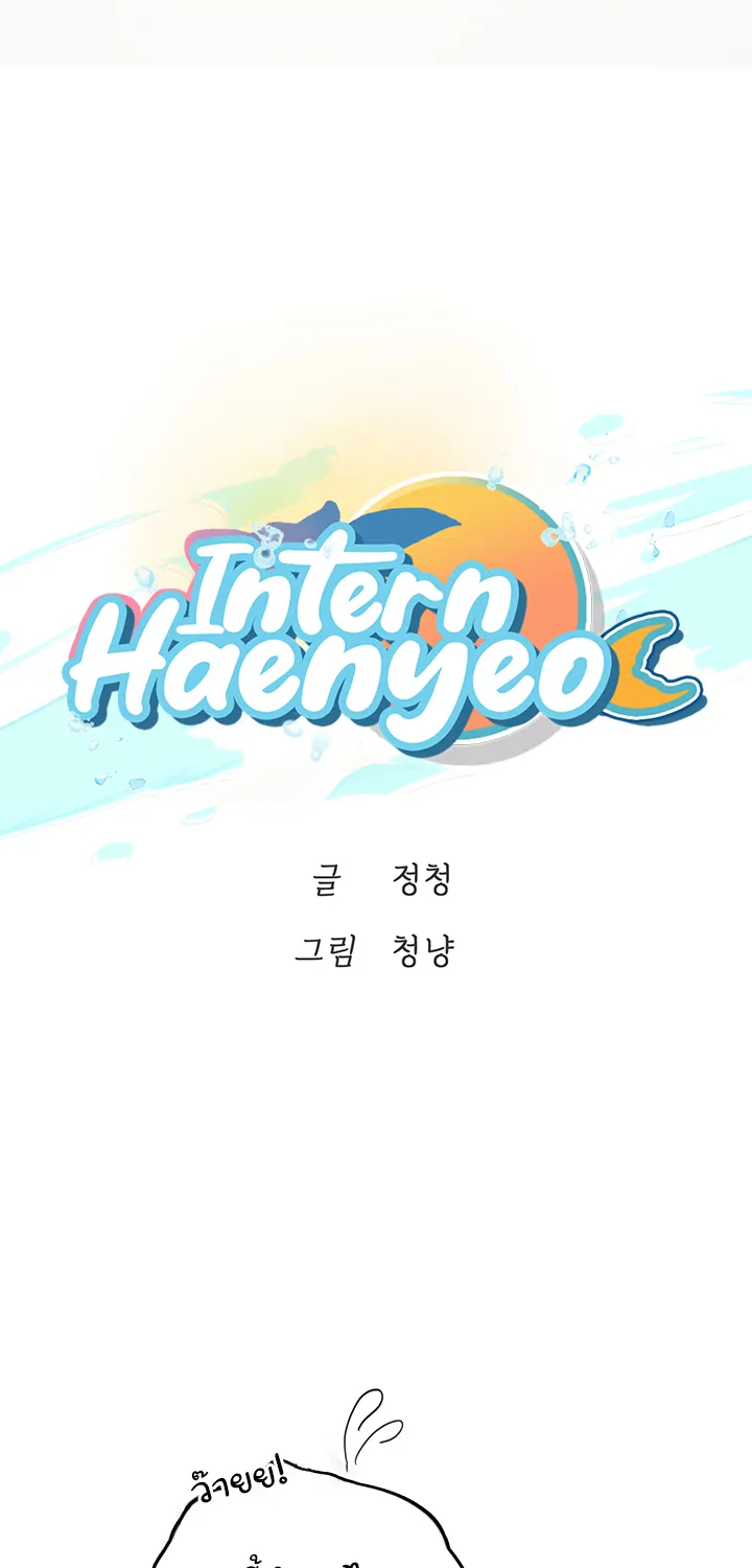 Intern Haenyeo - หน้า 6