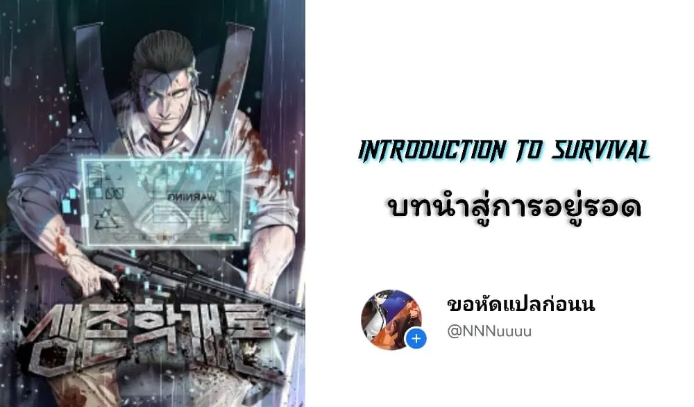 Introduction to Survival - หน้า 1