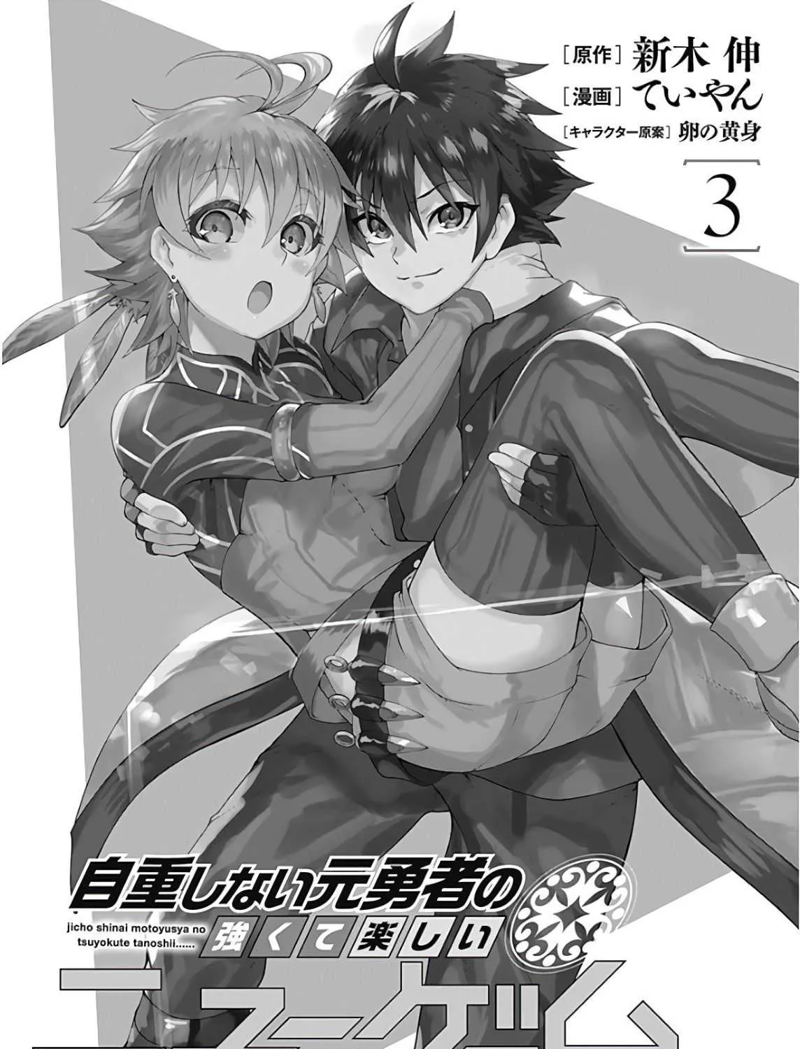 Jichou Shinai Motoyuusha no Tsuyokute Tanoshii New Game - หน้า 2