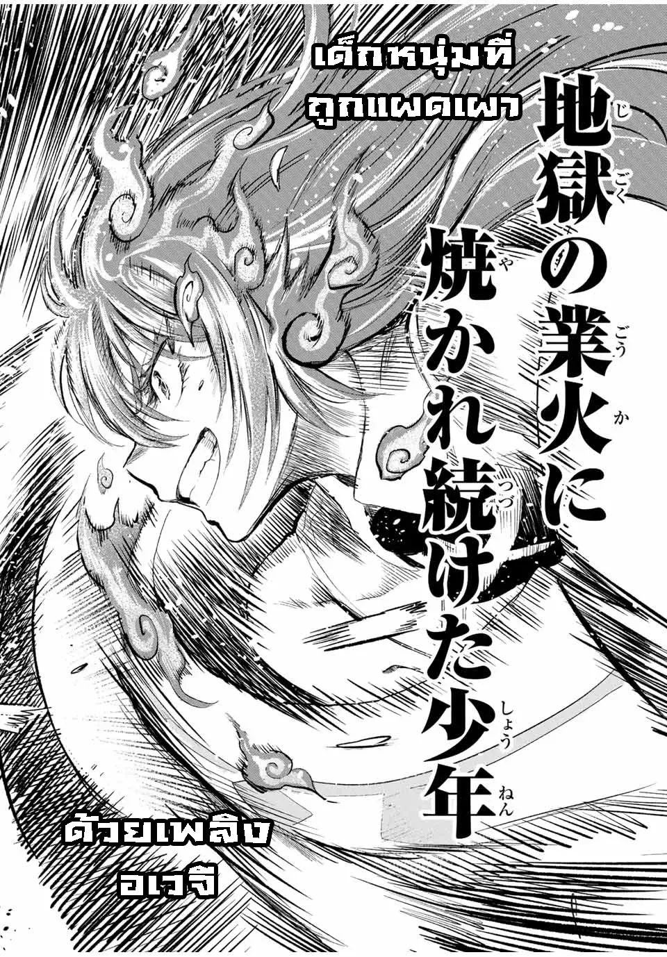 Jigoku no Gouka de Yaka re Tsuzuketa Shounen. Saikyou no Honou Tsukai to Natte Fukkatsu Suru - หน้า 11