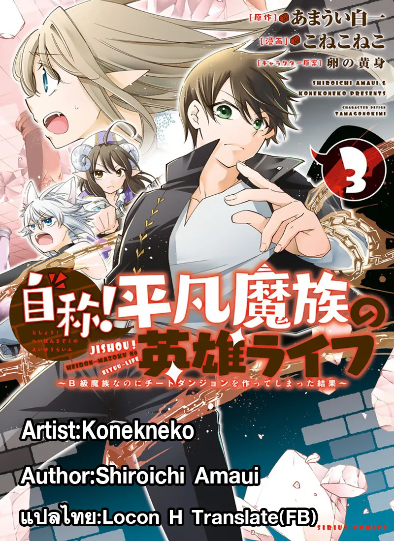 Jishou! Heibon Mazoku no Eiyuu Life B-kyuu Mazoku nano ni Cheat Dungeon wo Tsukutteshimatta Kekka - หน้า 11