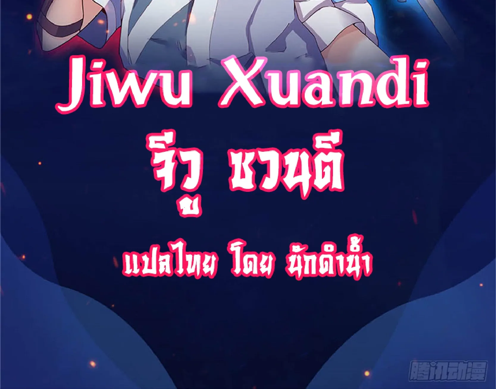 Jiwu Xuandi - หน้า 1