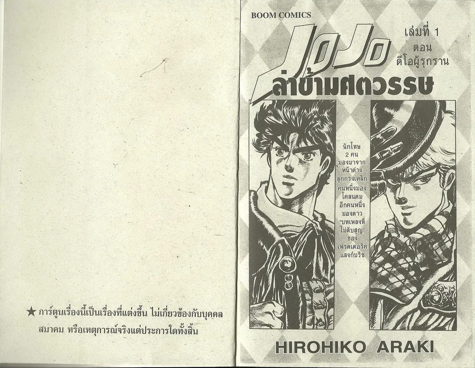 JoJo’s Bizarre Adventure - หน้า 1