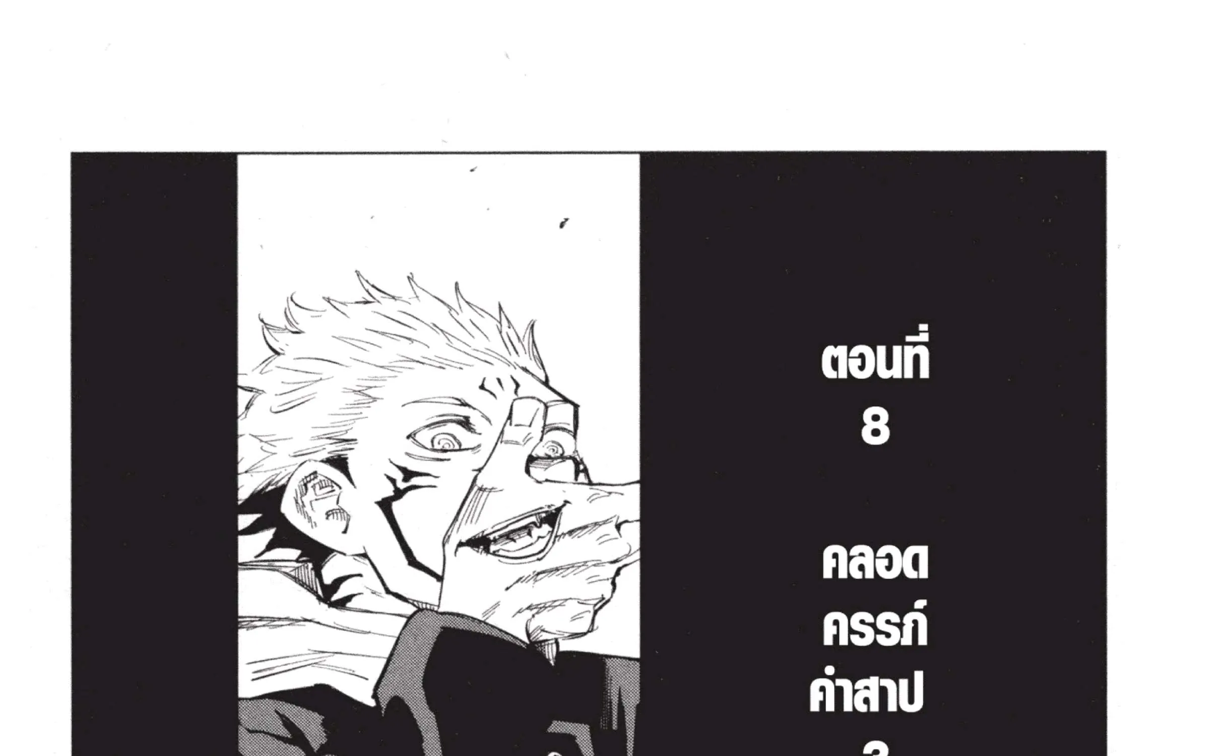 Jujutsu Kaisen มหาเวทย์ผนึกมาร - หน้า 12