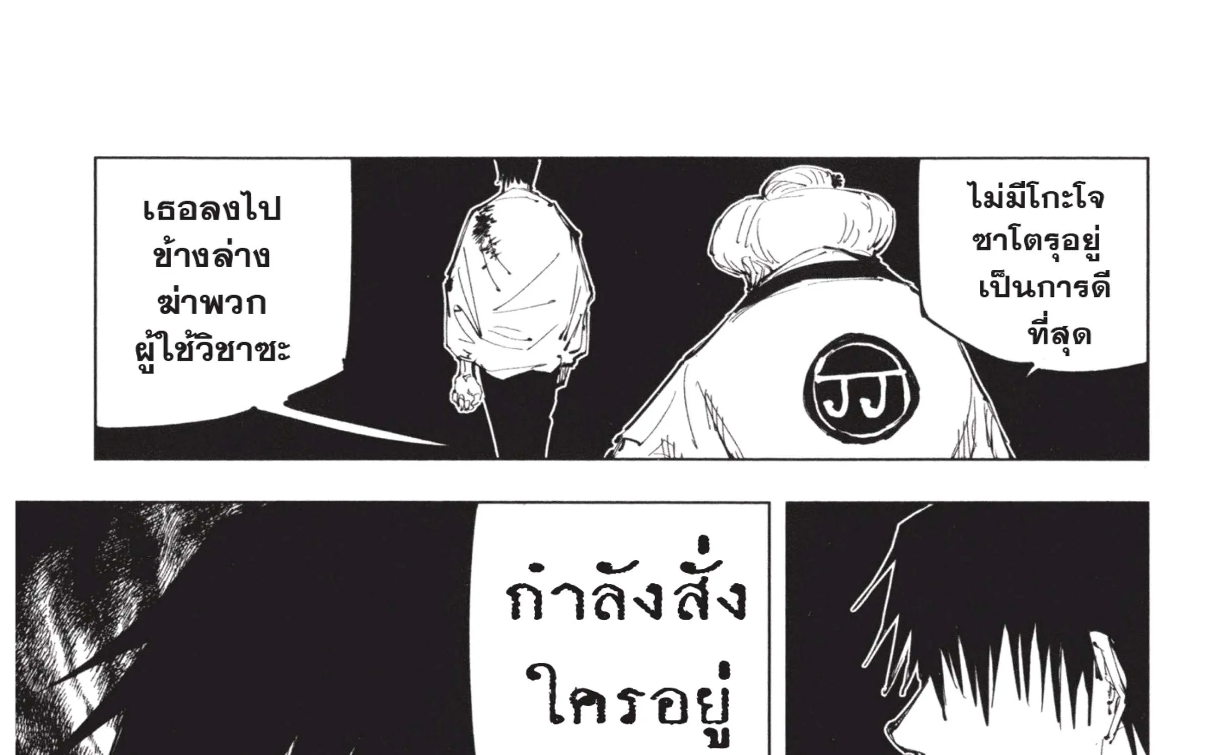 Jujutsu Kaisen มหาเวทย์ผนึกมาร - หน้า 24