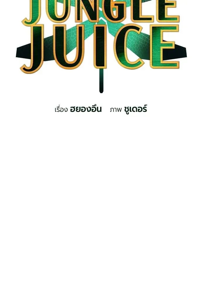 Jungle Juice - หน้า 50