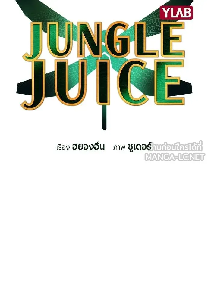 Jungle Juice - หน้า 39