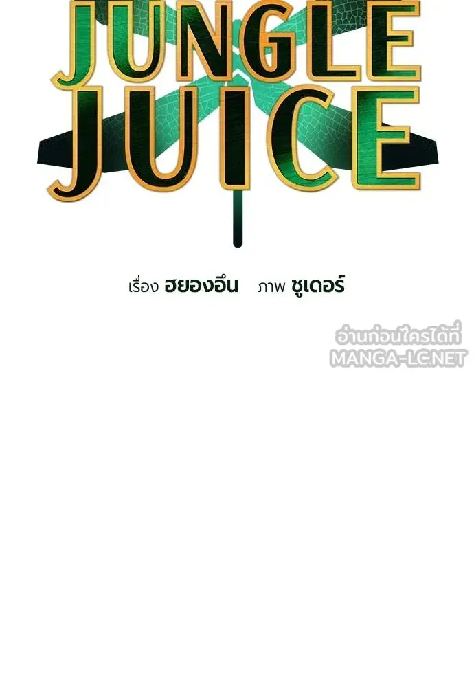 Jungle Juice - หน้า 15