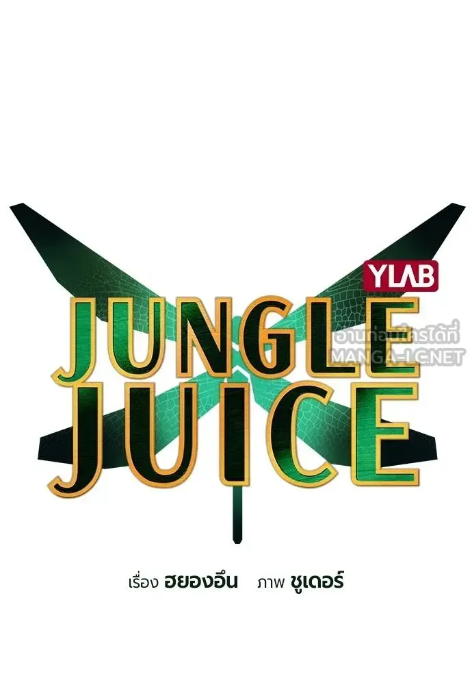 Jungle Juice - หน้า 24