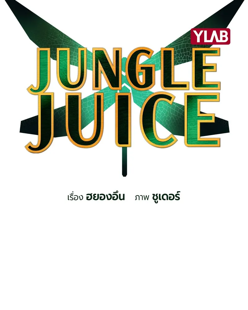 Jungle Juice - หน้า 26