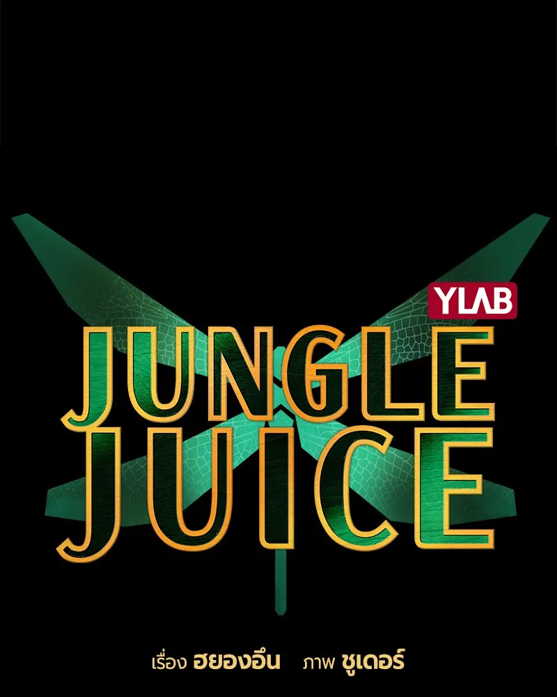 Jungle Juice - หน้า 10