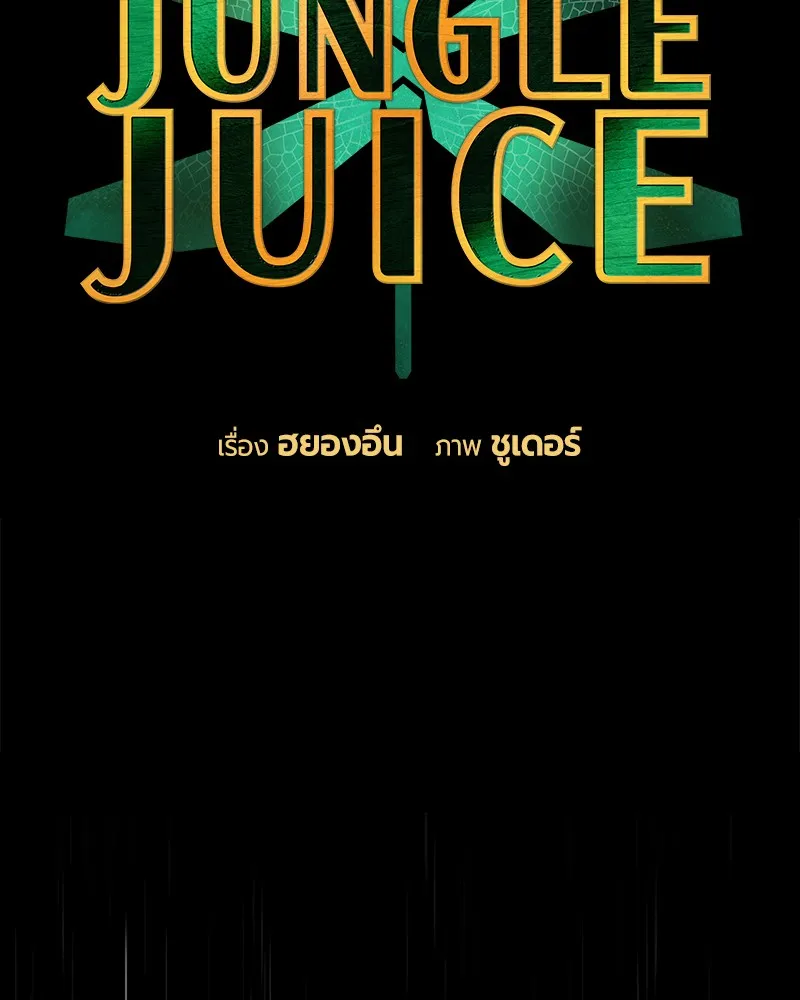 Jungle Juice - หน้า 1