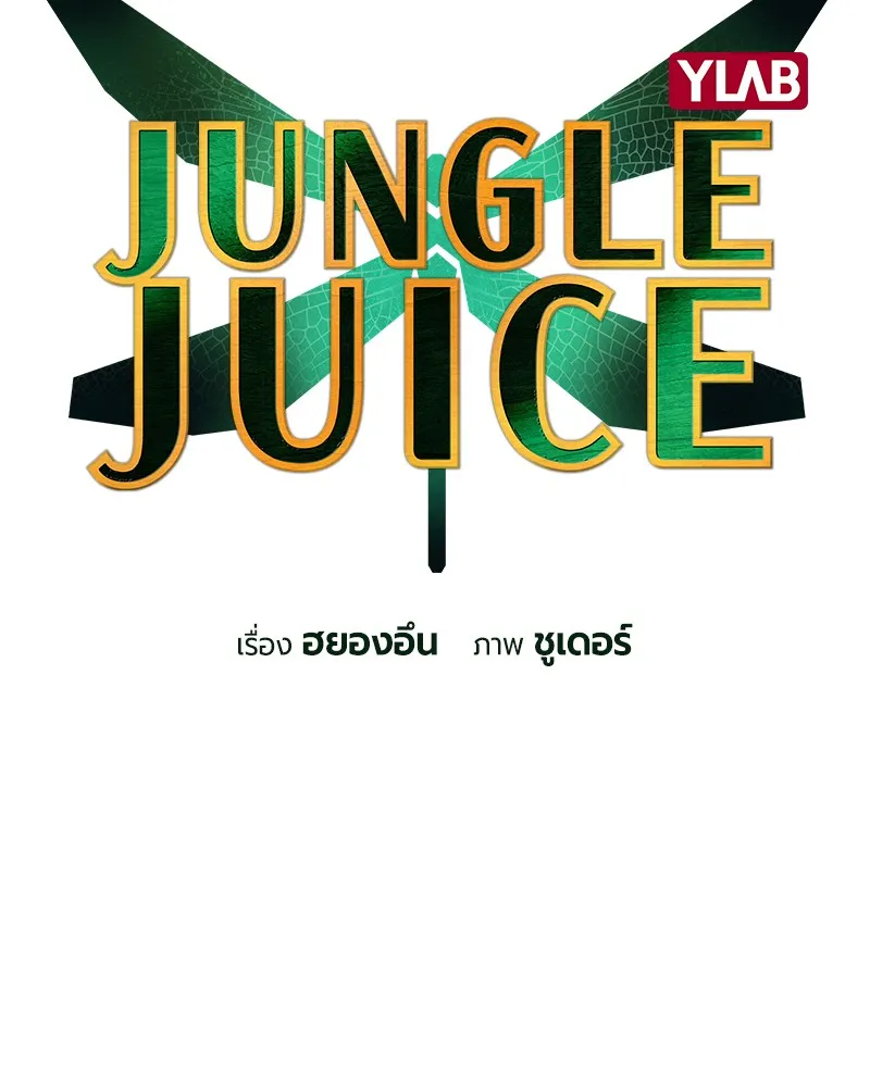 Jungle Juice - หน้า 3