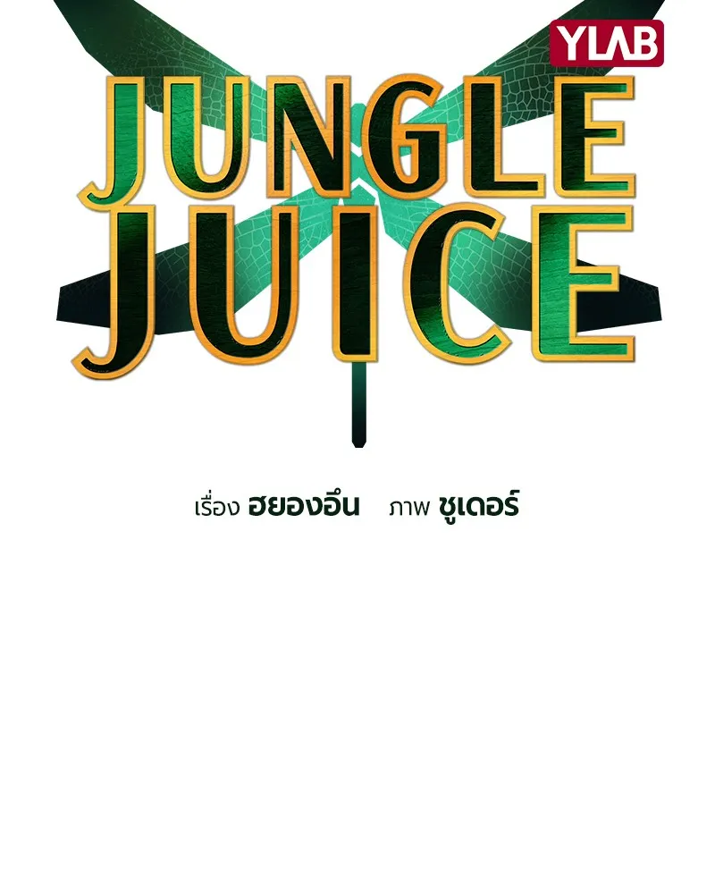 Jungle Juice - หน้า 12