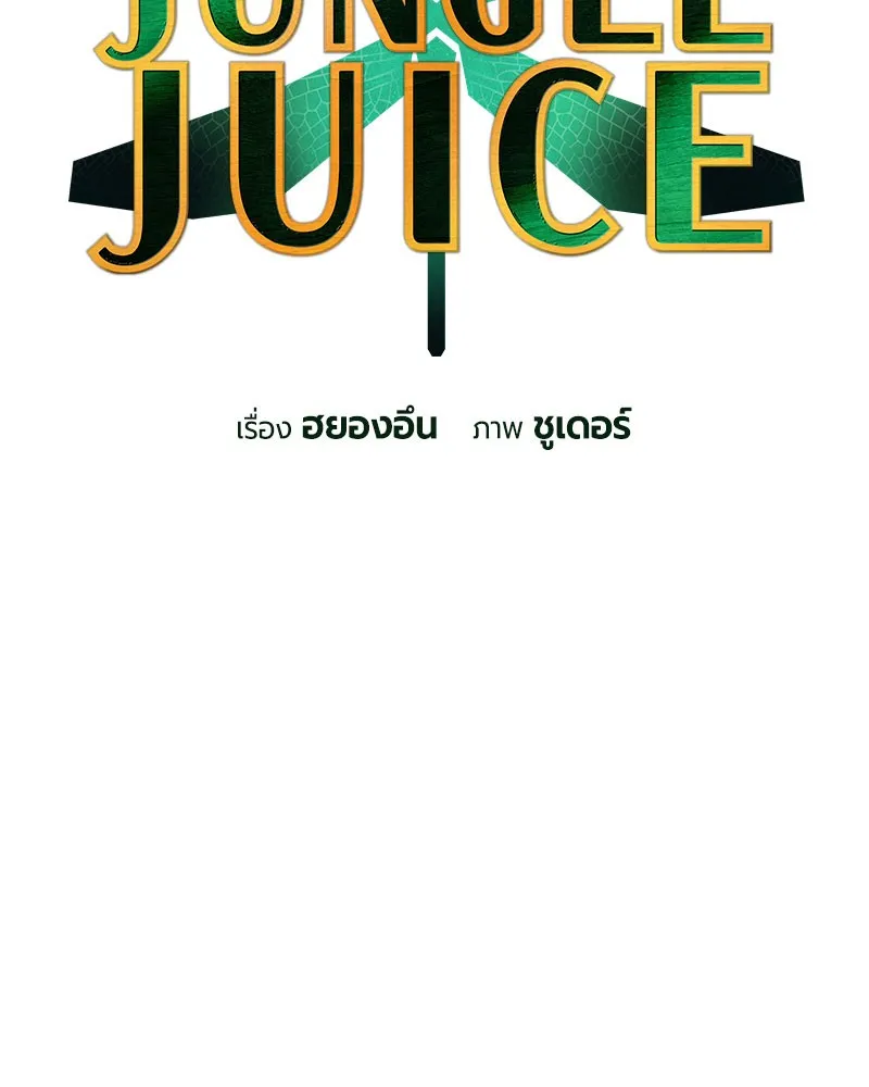 Jungle Juice - หน้า 1