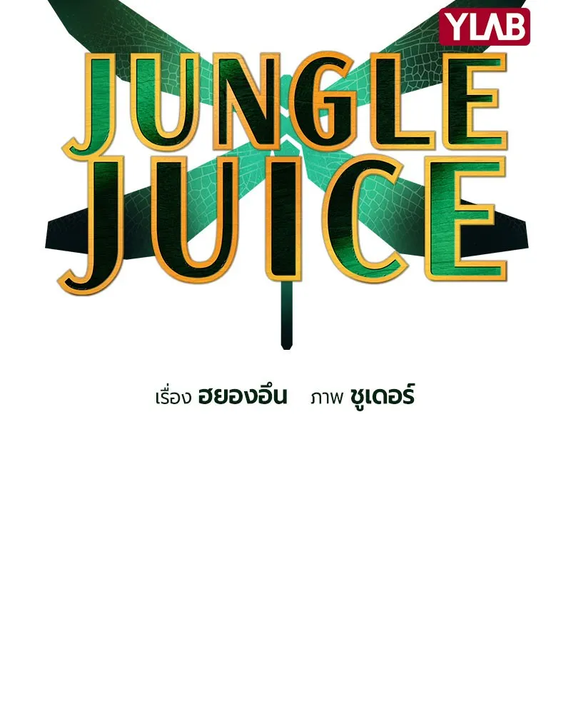 Jungle Juice - หน้า 32