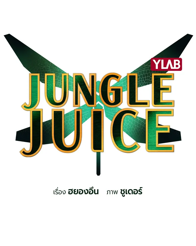 Jungle Juice - หน้า 1