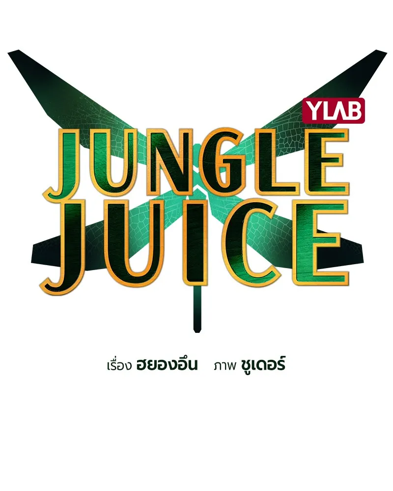 Jungle Juice - หน้า 22