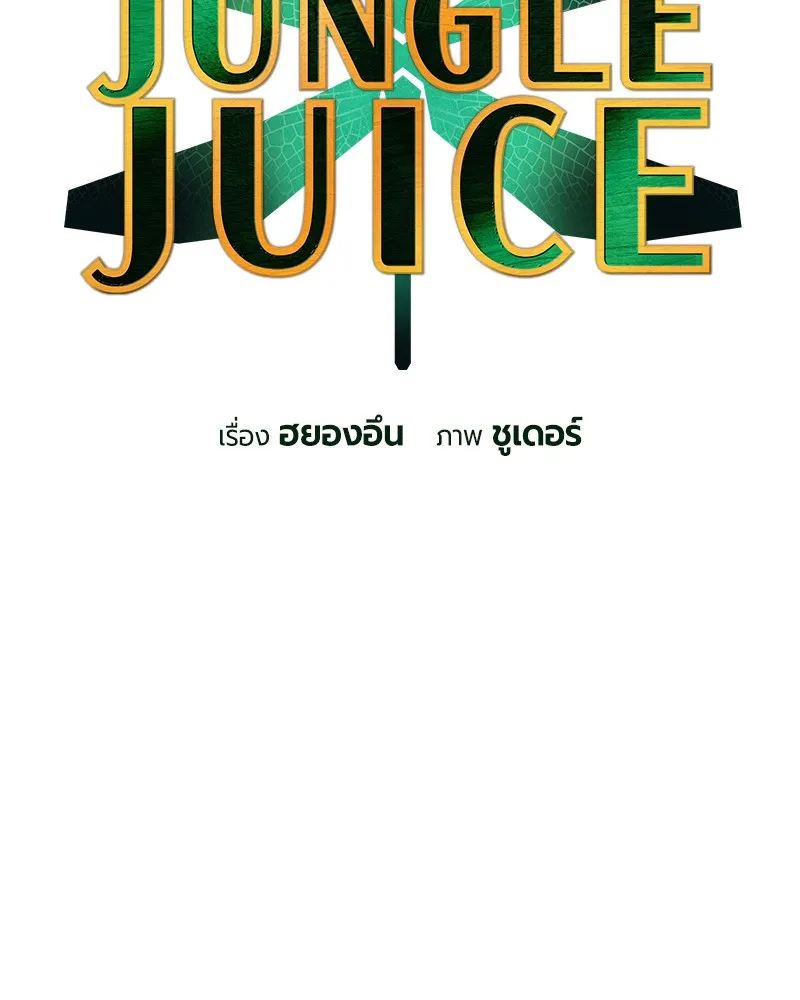 Jungle Juice - หน้า 16