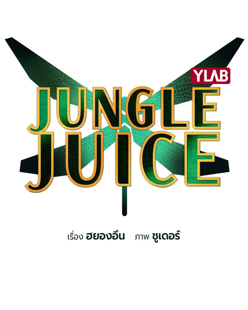 Jungle Juice - หน้า 33