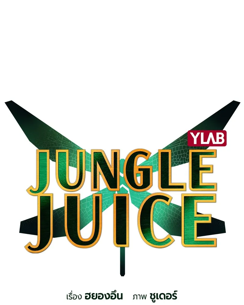 Jungle Juice - หน้า 37