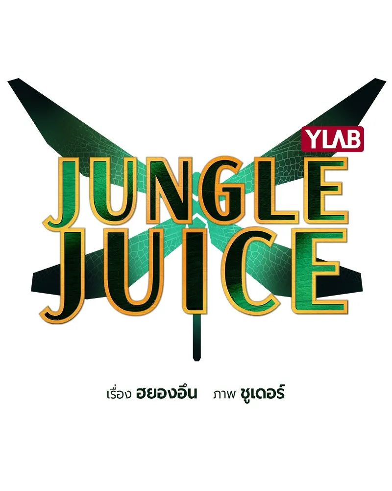 Jungle Juice - หน้า 11