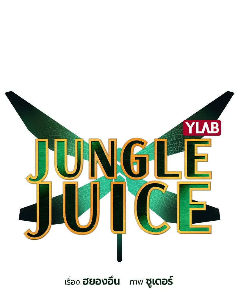 Jungle Juice - หน้า 13