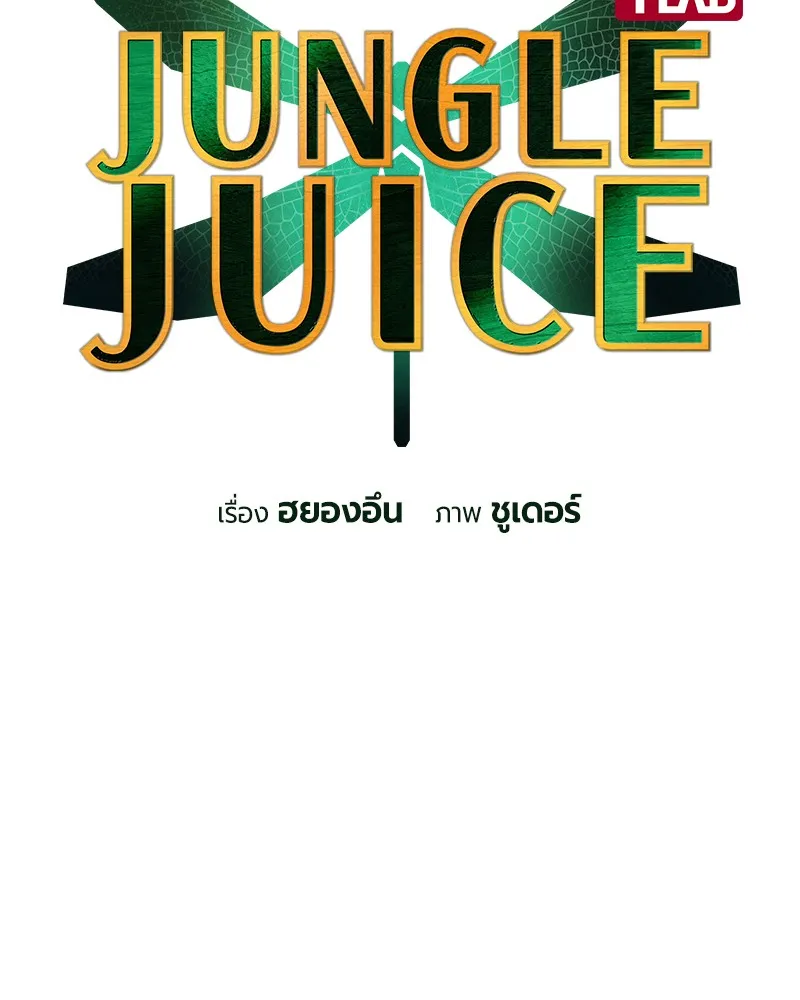 Jungle Juice - หน้า 1