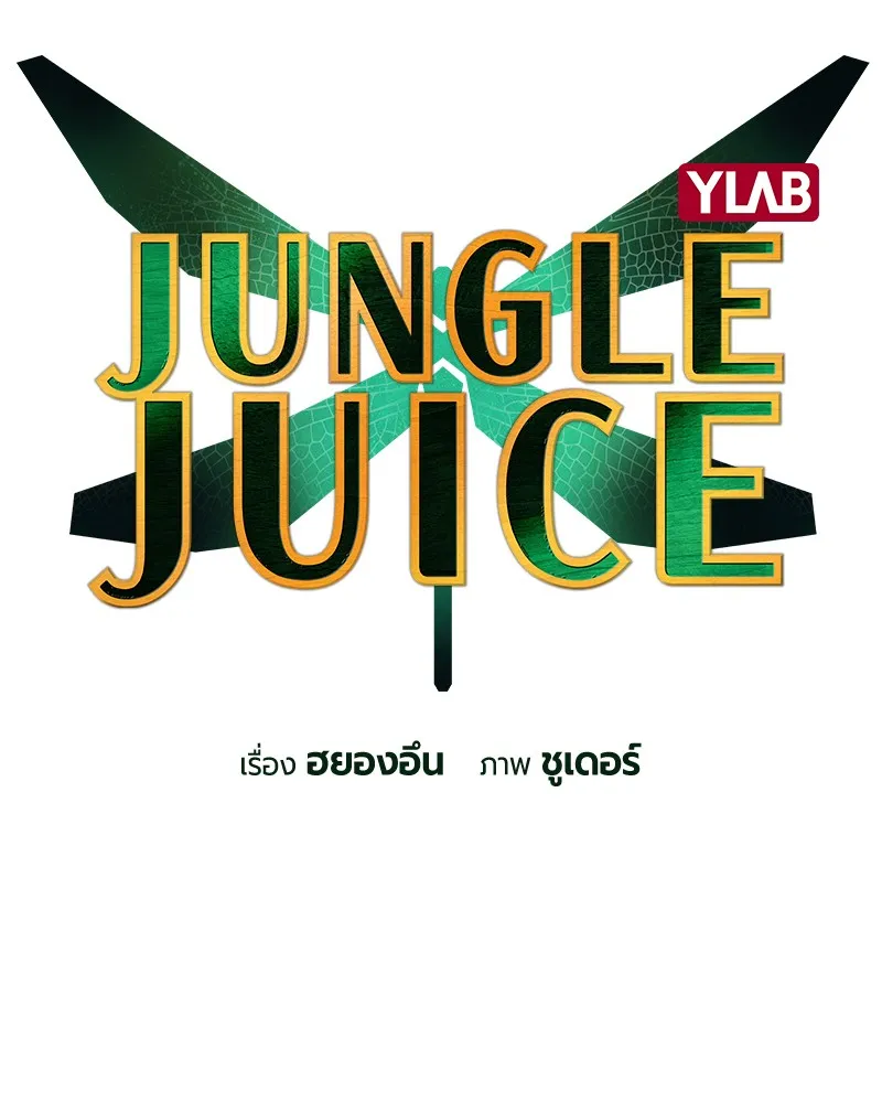 Jungle Juice - หน้า 45