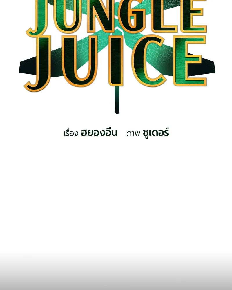 Jungle Juice - หน้า 18