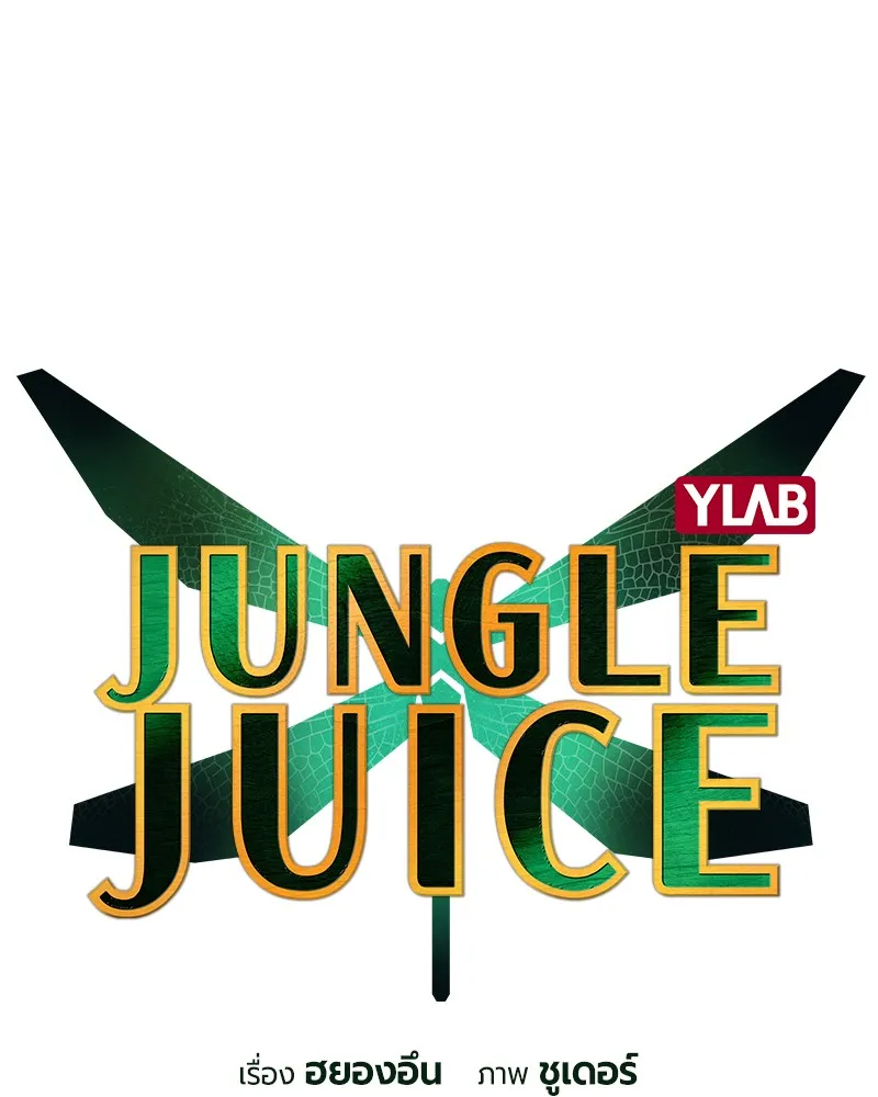 Jungle Juice - หน้า 1