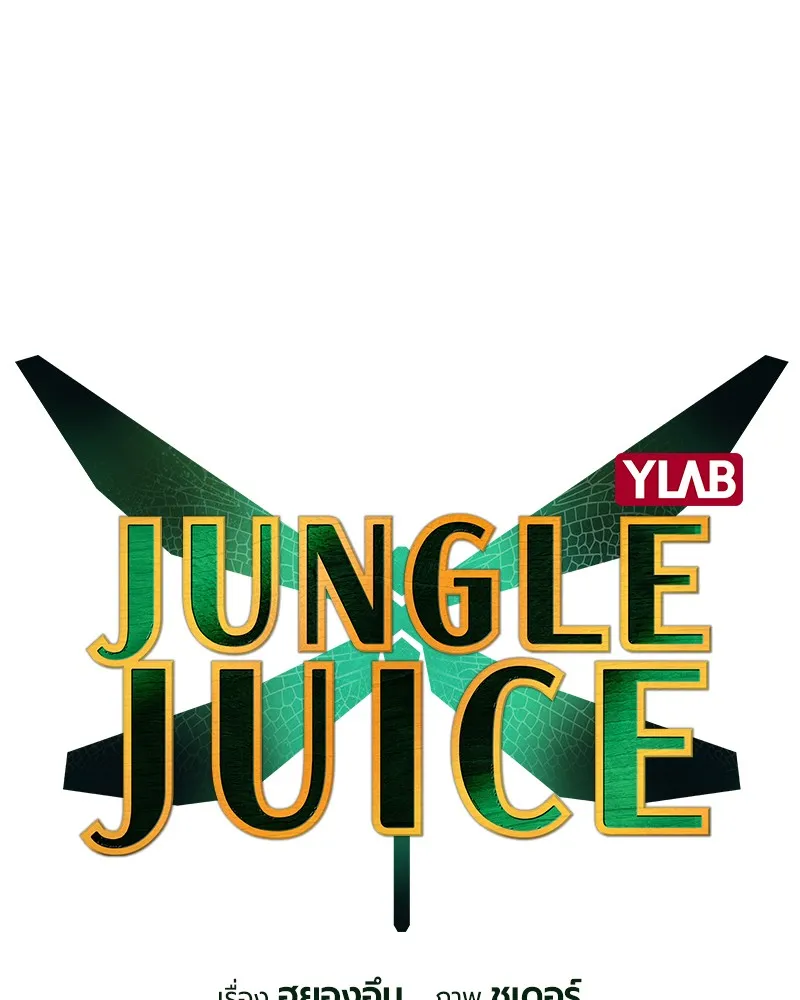 Jungle Juice - หน้า 10