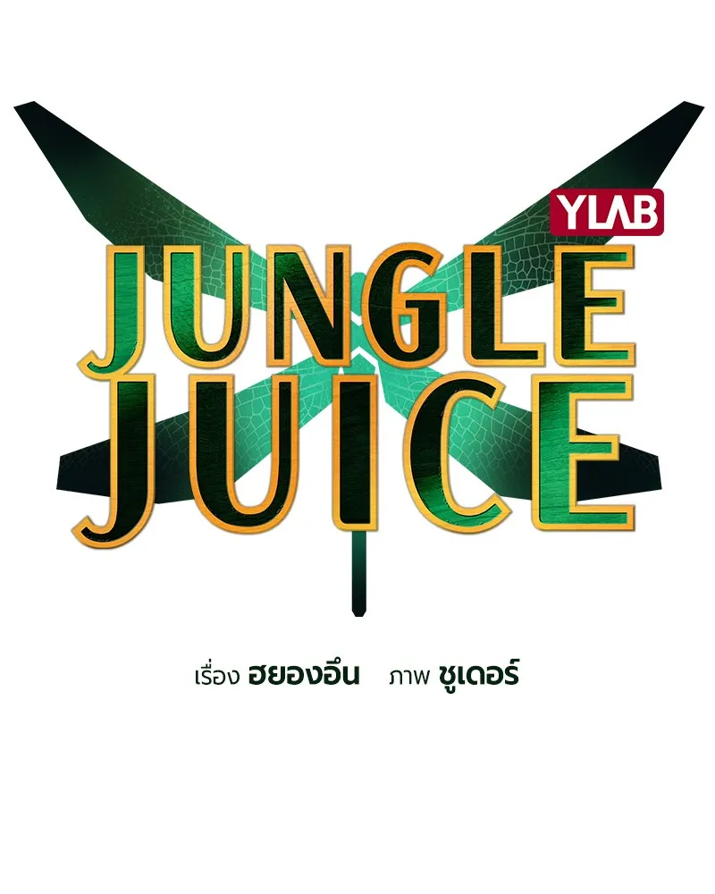 Jungle Juice - หน้า 1