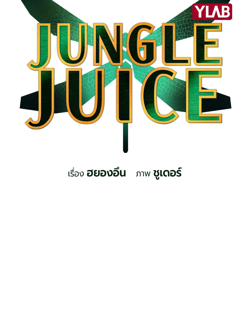 Jungle Juice - หน้า 1