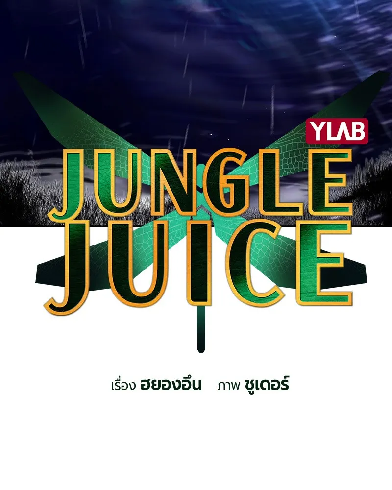 Jungle Juice - หน้า 3