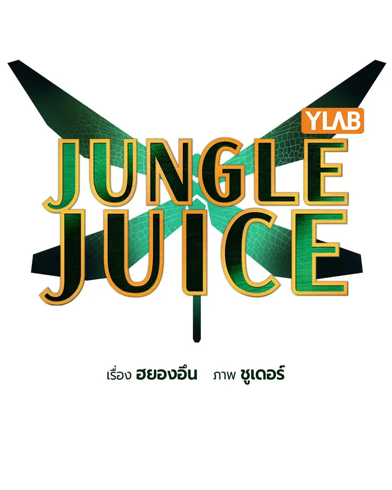 Jungle Juice - หน้า 21