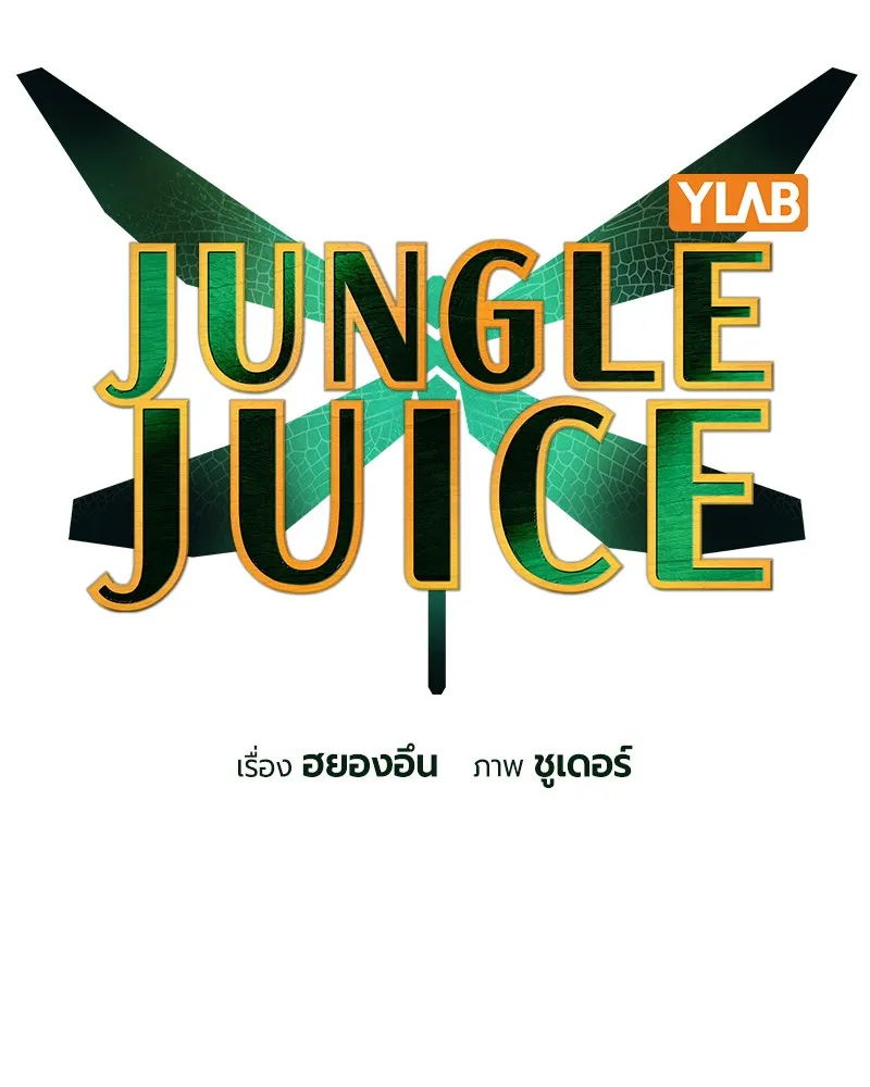 Jungle Juice - หน้า 11